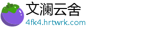 文澜云舍